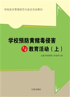 学校预防黄赌毒侵害与