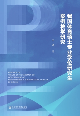 我国体育硕士专业学位