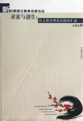 求索与创生：语文教育理