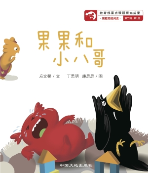 果果和小八哥