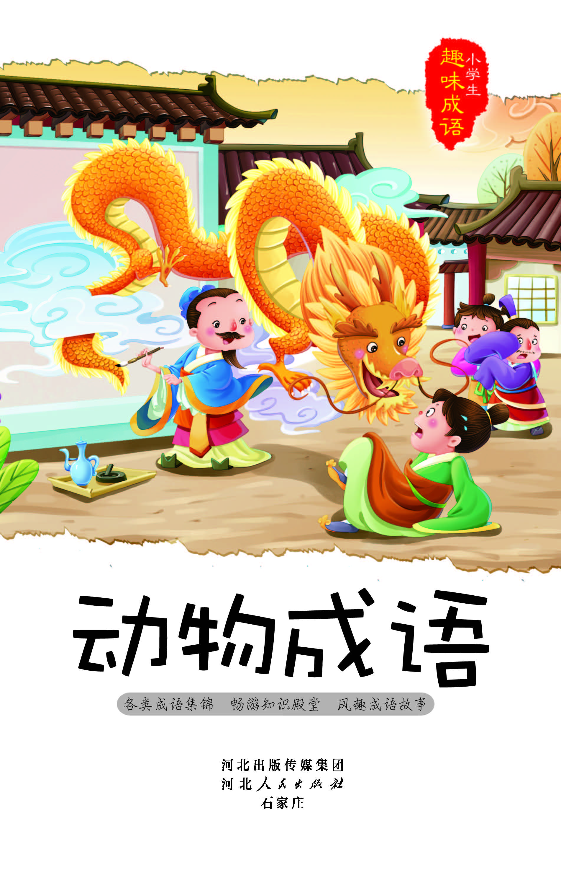 动物成语