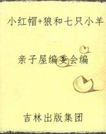 小红帽+狼和七只小羊