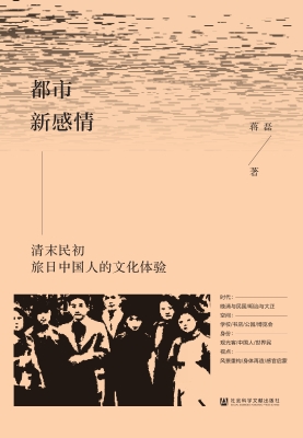 都市新感情：清末民初旅