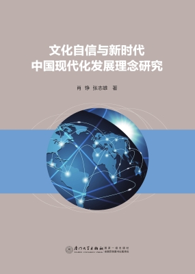 文化自信与新时代中国