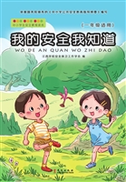 我的安全我知道（一年级