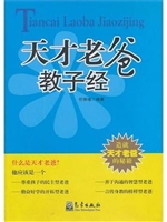 天才老爸教子经