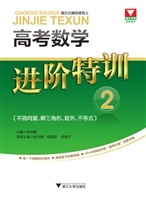 高考数学进阶特训 2（平