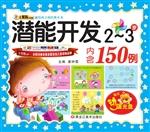 潜能开发（2-3岁）