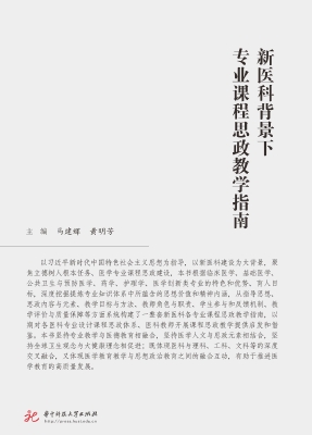新医科背景下专业课程