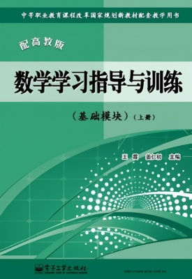 数学学习指导与训练—
