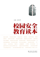 校园安全教育读本