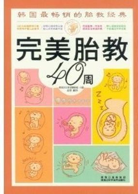 完美胎教40周