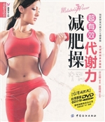 超有效代谢力减肥操[
