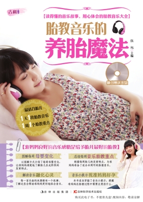 胎教音乐的养胎魔法