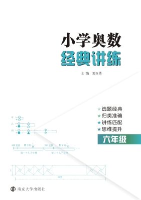 小学奥数经典讲练（六年