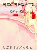 图解40周胎教大百科