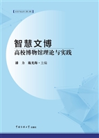 智慧文博——高校博物