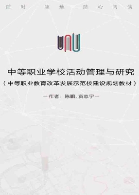 中等职业学校活动管理