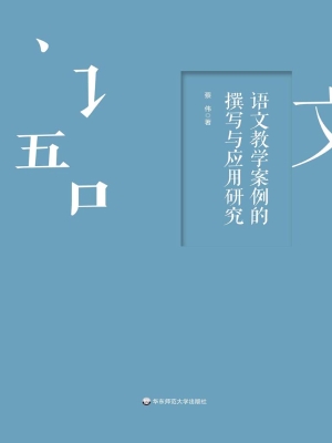 语文教学案例的撰写与