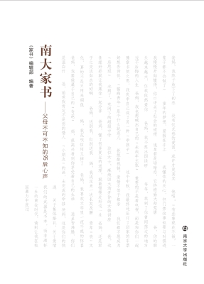 南大家书——父母不可