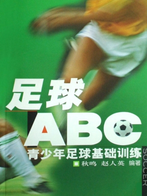 足球“ABC”：青少年足