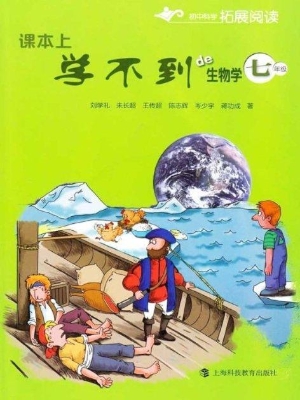 课本上学不到的生物学
