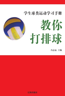 教你打排球