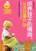 培养孩子的情商，从讲故