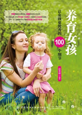 养育女孩——让女孩更