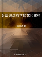 分层递进教学的文化建