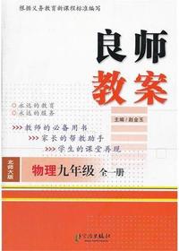 良师教案·物理九年级