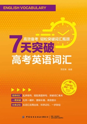 7天突破高考英语词汇