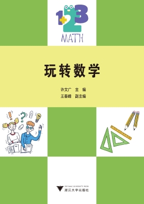 玩转数学