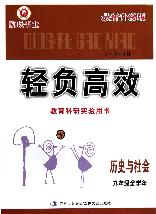 轻负高效.九年级历史