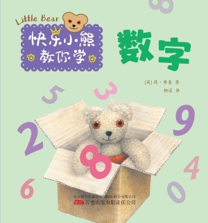 快乐小熊教你学·数字
