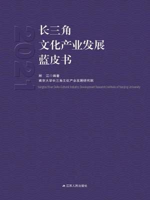 长三角文化产业发展蓝