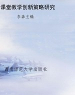 课堂教学创新策略研究