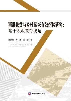精准扶贫与乡村振兴有