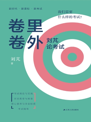 卷里卷外——刘芃论考