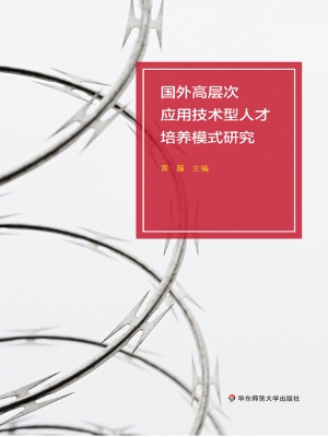 国外高层次应用技术型