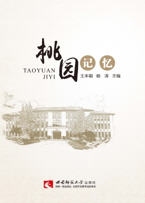 桃园记忆
