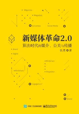 新媒体革命2.0——算