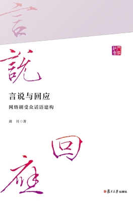 言说与回应：网络剧受众