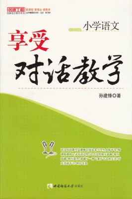 小学语文——享受对话
