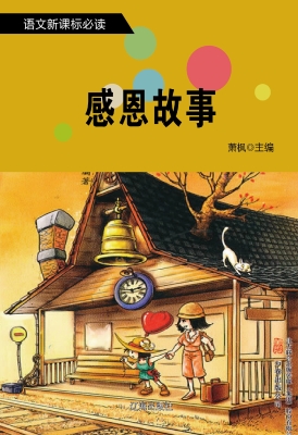 感恩故事