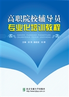 高职院校辅导员专业化