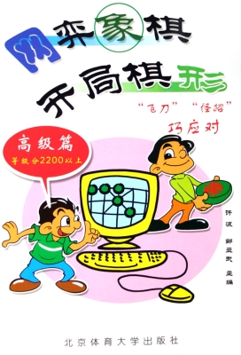 网弈象棋开局棋形——