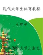 现代大学生体育教程