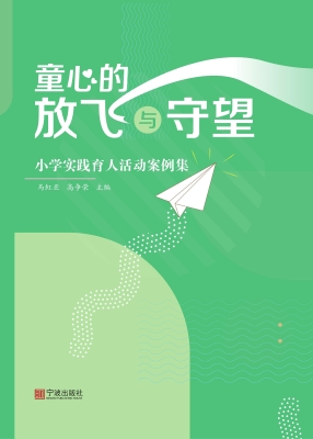 童心的放飞与守望：小学
