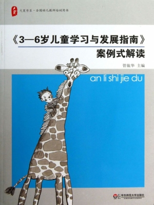 《3-6岁儿童学习与发